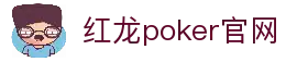 红龙poker官网-全新玩家福利计划,助你快速融入扑克世界